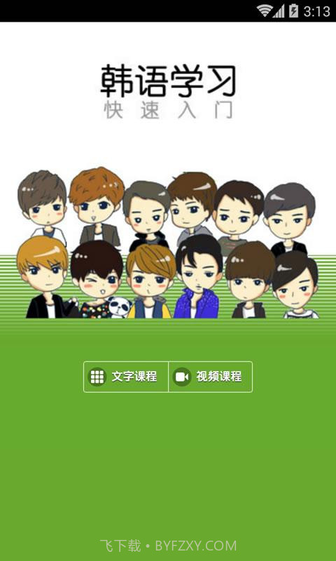 韩语学习快速入门截图4