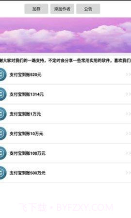 支付宝恶搞装逼语音软件(支付宝到账语音)V1.1 截图3