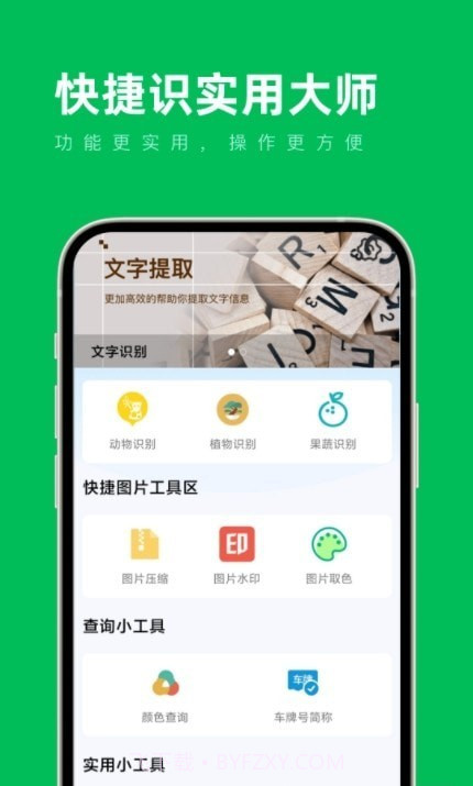 快捷识实用大师截图2