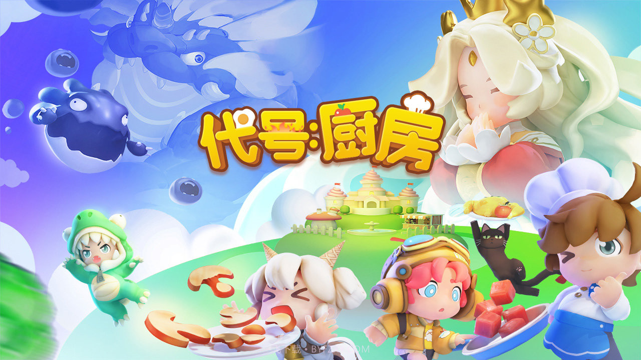 代号厨房截图1 代号厨房截图1