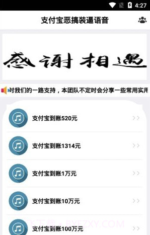 支付宝恶搞装逼语音软件(支付宝到账语音)V1.1 截图2