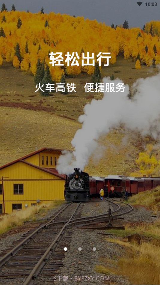 正点时刻表截图1 正点时刻表截图1