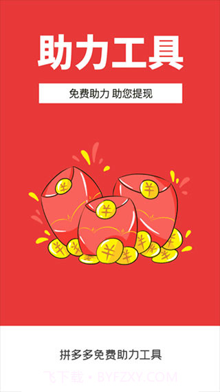 拼多多助力软件截图3