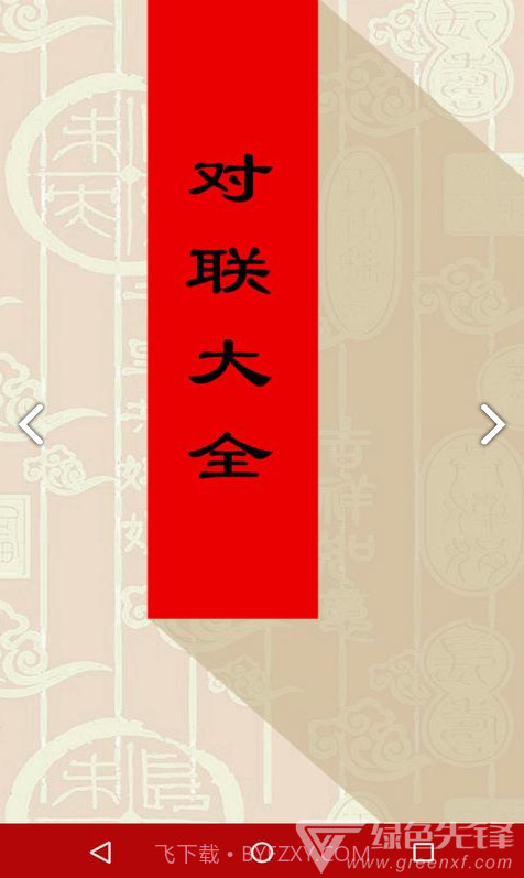 对联大全(对联大全千古绝对)V1.90 安卓免费版截图2 对联大全(对联大全千古绝对)V1.90 安卓免费版截图2