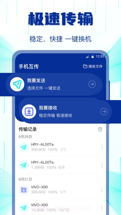 互传搬家换机助手截图2 互传搬家换机助手截图2