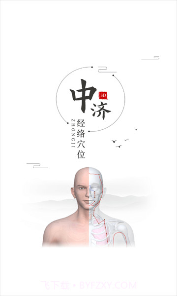 中济经络截图3 中济经络截图3