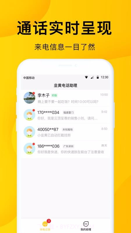 5G韭黄电话助理截图3