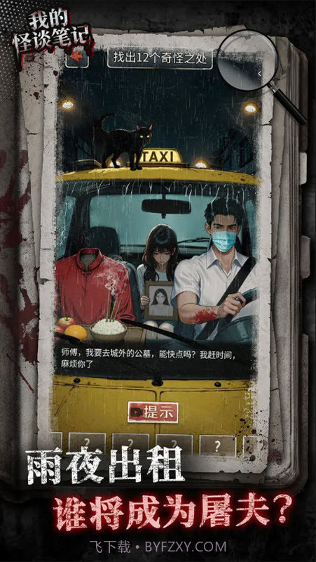 我的怪谈笔记官方版截图2