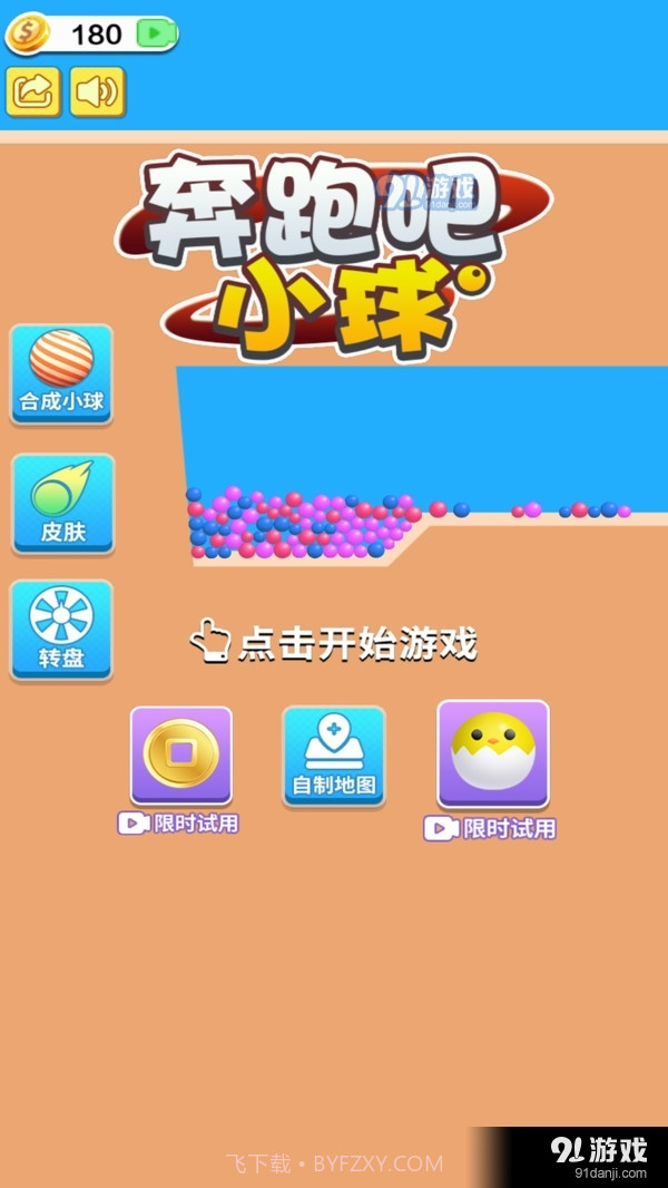 奔跑吧小球截图4