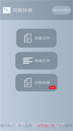 简繁转换纯净版截图4