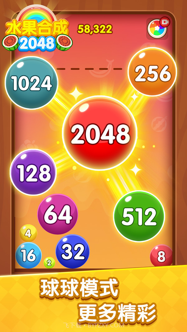 水果合成2048截图1