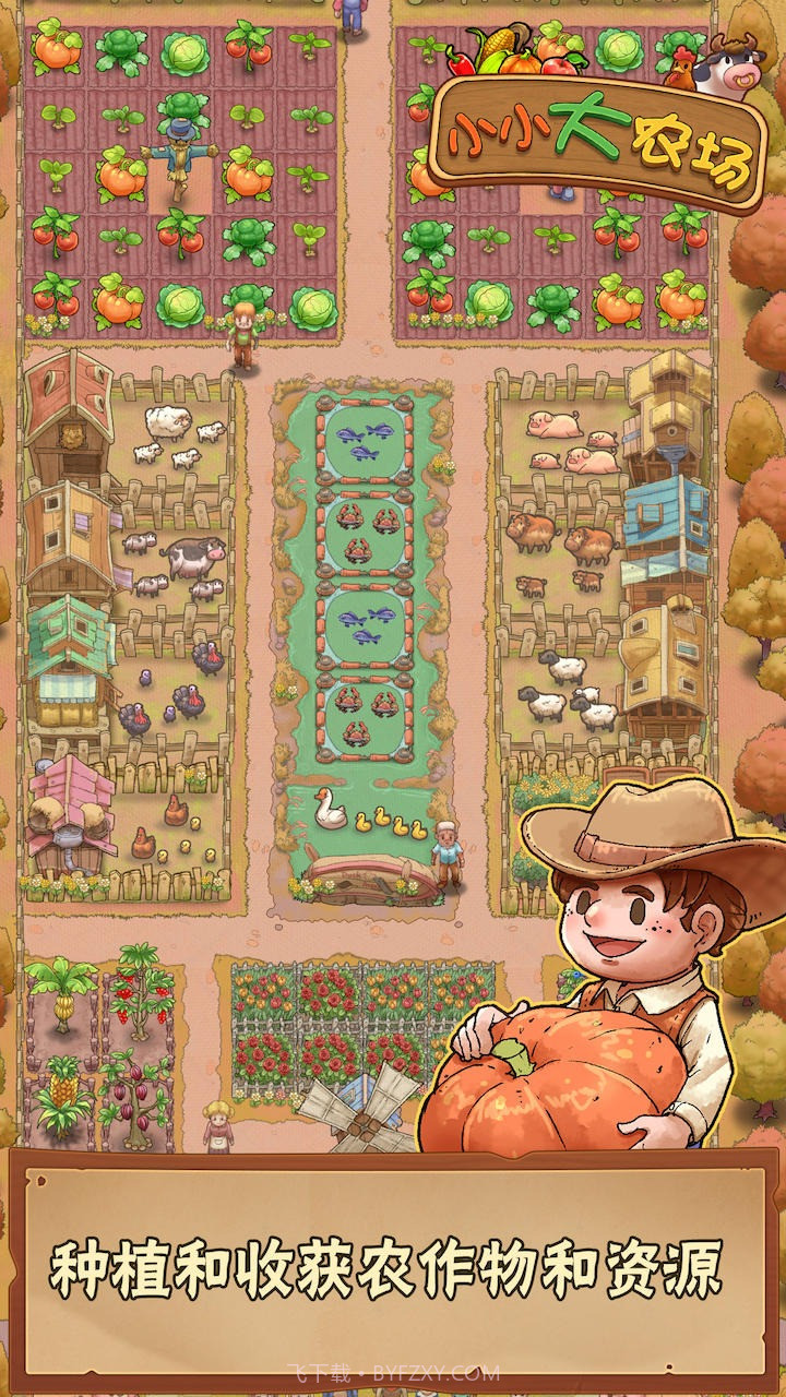 小小大农场截图3