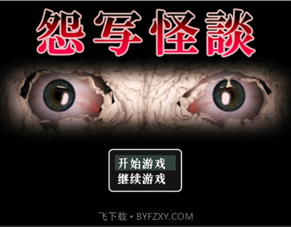 怨写怪谈完整版截图1