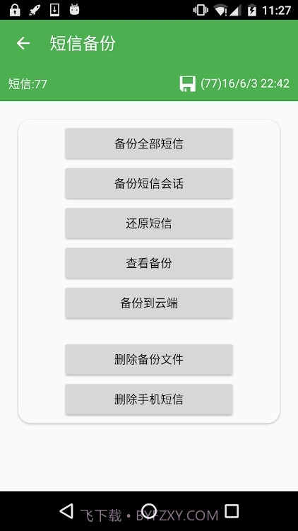 超级备份会员版截图4