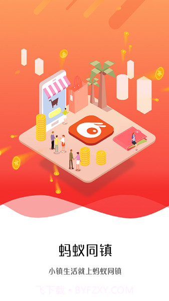 蚂蚁同镇老版本截图3