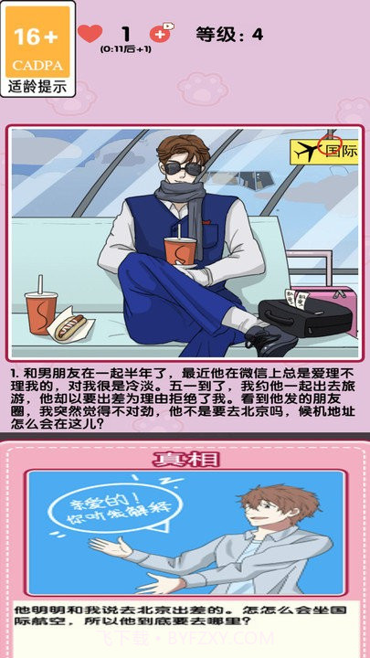 消灭渣男汉化版截图1 消灭渣男汉化版截图1