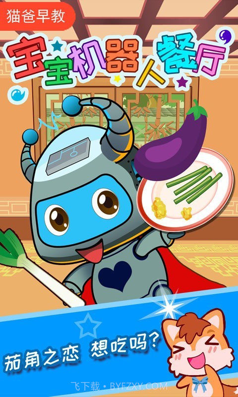 宝宝机器人餐厅截图1 宝宝机器人餐厅截图1