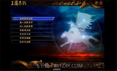 三国志9威力加强版截图2