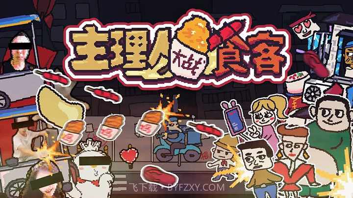 主理人大战食客移植版截图1