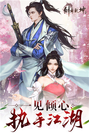 剑舞乾坤正版截图4