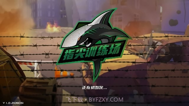 指尖训练场截图1