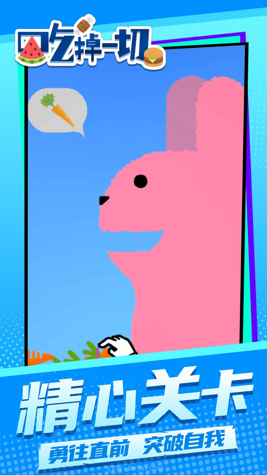 吃掉一切精简版截图3 吃掉一切精简版截图3