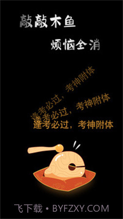 敲敲电子木鱼官方版截图3