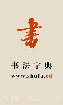 书法宝典官方版截图1