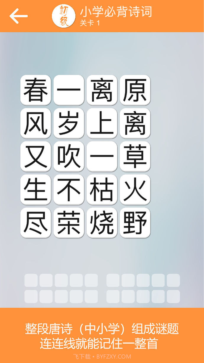 成语诗词连连消截图3 成语诗词连连消截图3