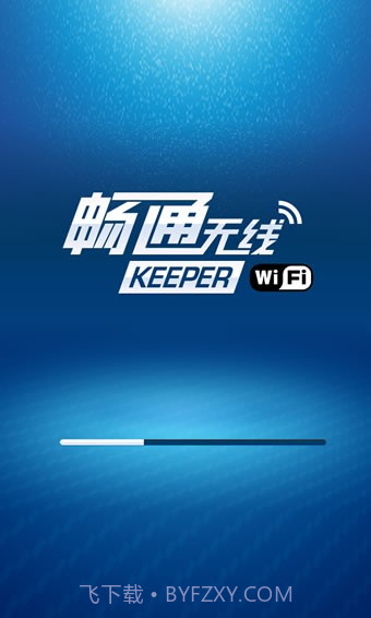 畅通无线wifikeeper截图1