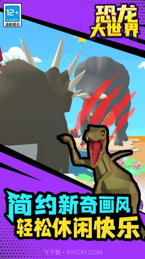 恐龙大世界免广告版截图1