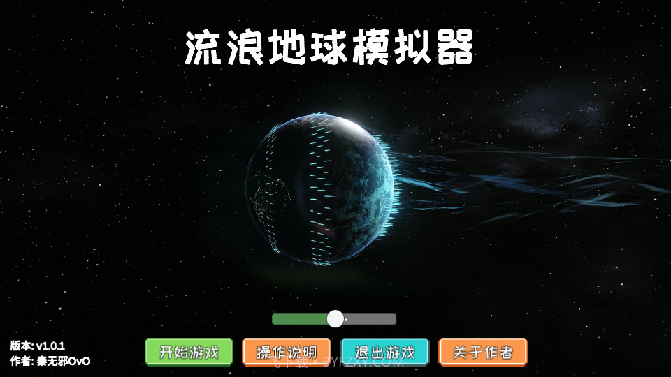 流浪地球2模拟器截图1 流浪地球2模拟器截图1