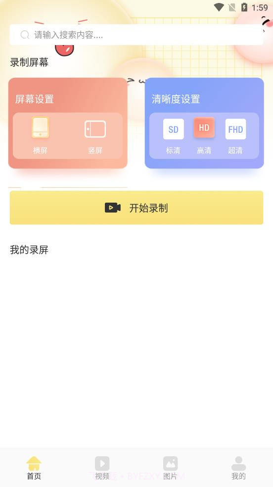 万能录屏王截图1 万能录屏王截图1