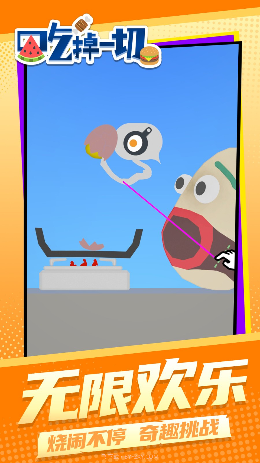 吃掉一切付费版截图1 吃掉一切付费版截图1