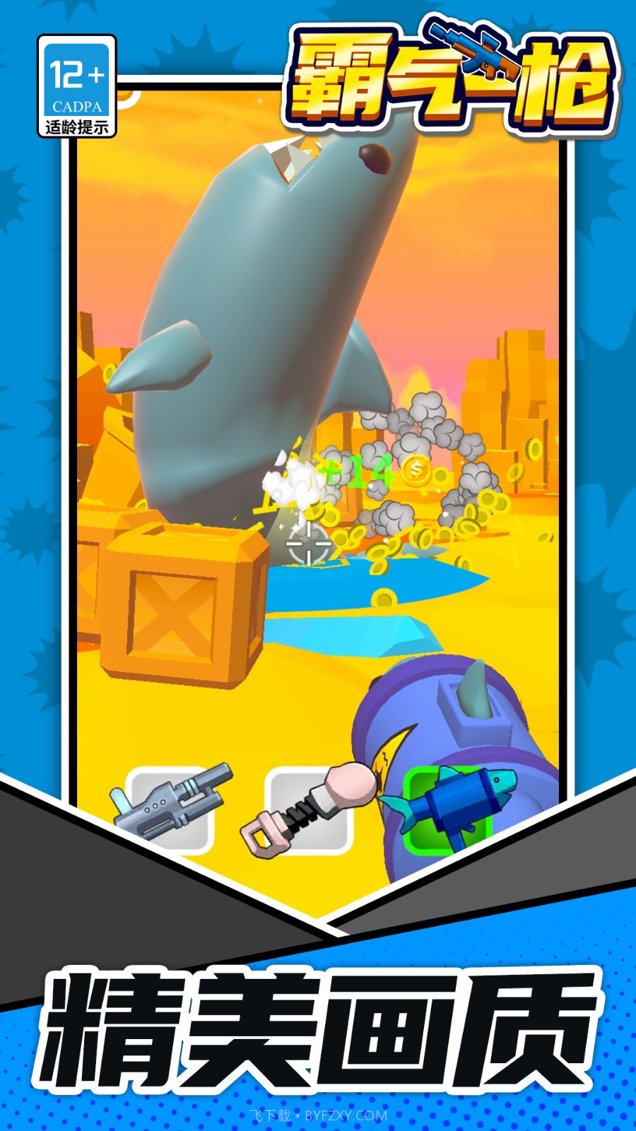 霸气一枪免广告版截图1