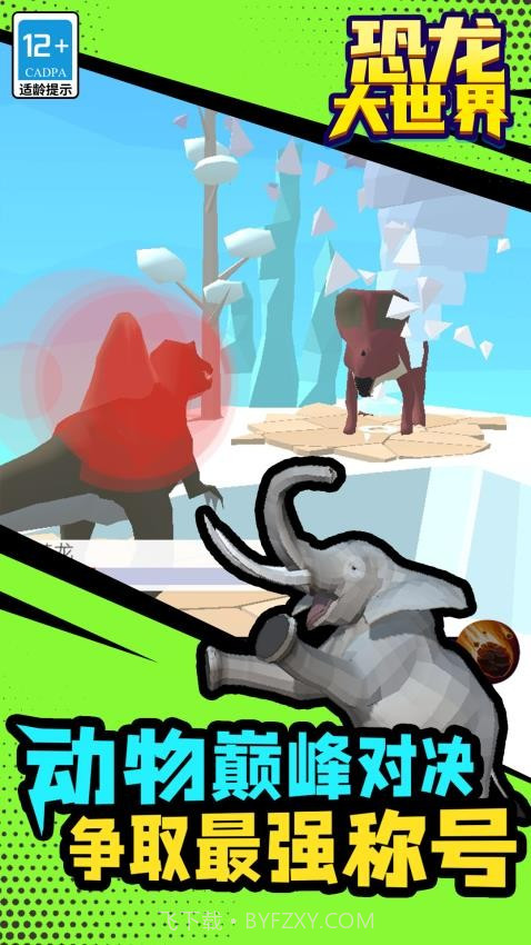 恐龙大世界高画质版截图4