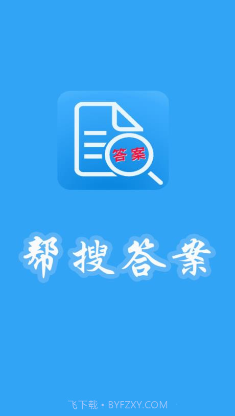 帮搜答案截图1
