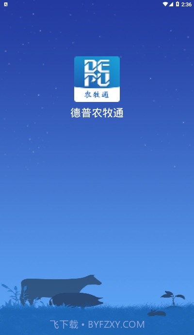 德普农牧通截图4