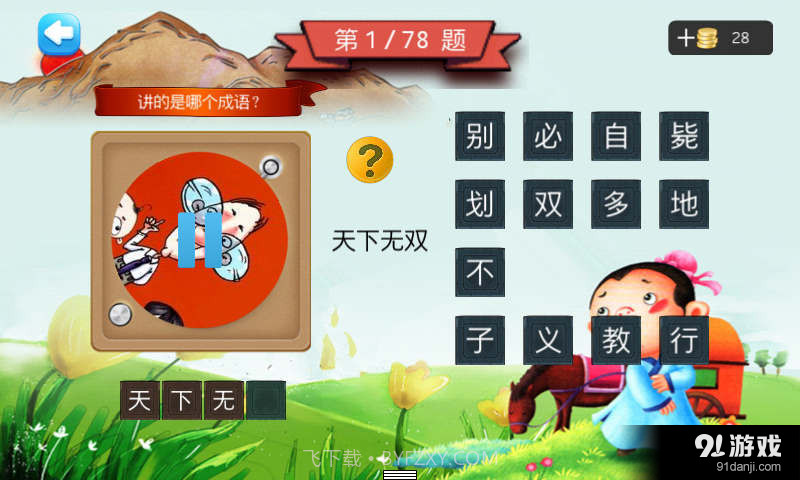 二年级听声猜成语截图2