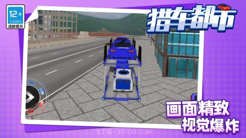 猎车都市精简版截图3