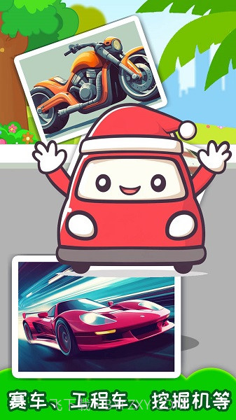 儿童宝宝汽车拼图高画质版截图2