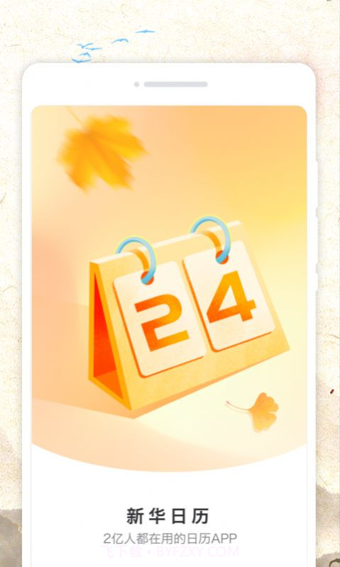 新华日历截图3 新华日历截图3