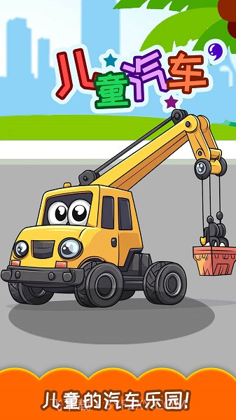 儿童宝宝汽车拼图高画质版截图3