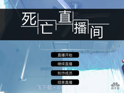 死亡直播间高画质版截图1