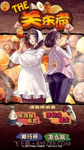 THE关东煮汉化版截图1