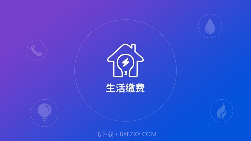 生活缴费APP截图3