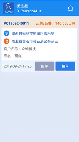 中泰易通司机版(中泰易通无车承运司机)V1.1.6 安卓免费版截图2