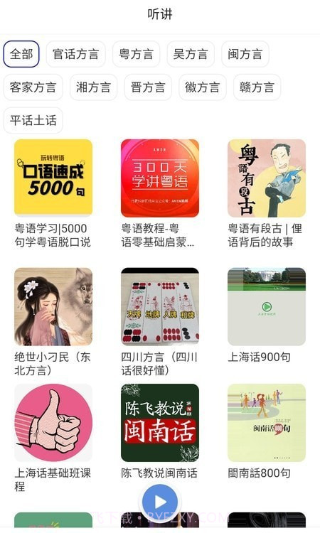 方言通截图2
