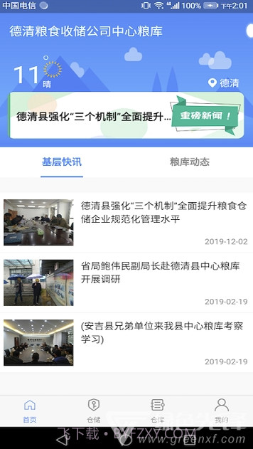 德清粮库app(德清粮库监管系统)V1.0.1 免费版截图1