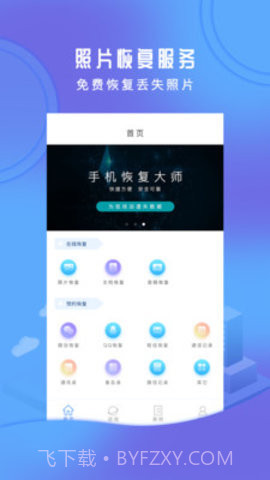 手机恢复大师APP截图1